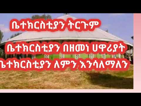 ቪዲዮ: የቤተክርስቲያን ማስታወሻዎችን እንዴት እንደሚጽፉ