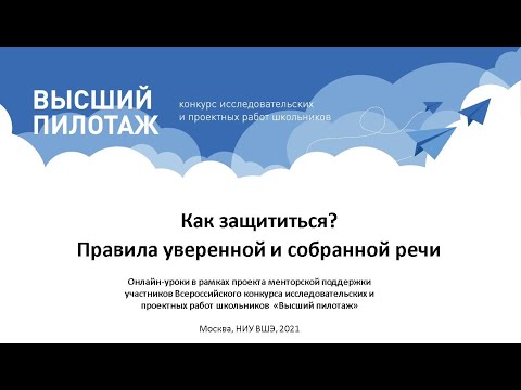 Онлайн-урок "Как защититься? Правила уверенной и собранной речи"