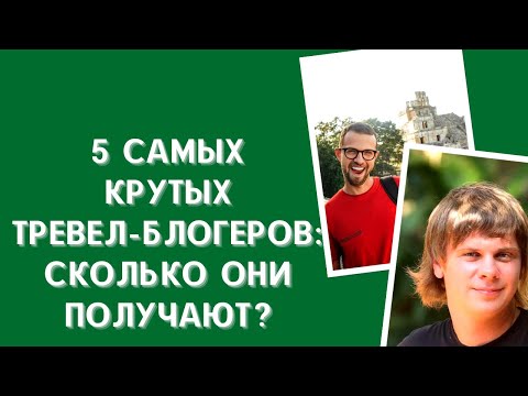 Гонорары путешественников: сколько зарабатывают знаменитые туристы-блогеры?