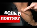 Боль в Локте? Джефф Кавальер