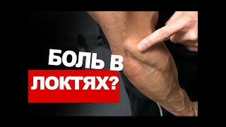 Боль в Локте? Джефф Кавальер