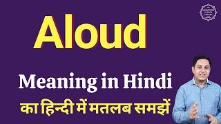 Aloud meaning in Hindi | Aloud ka kya matlab hota hai | online English speaking classes