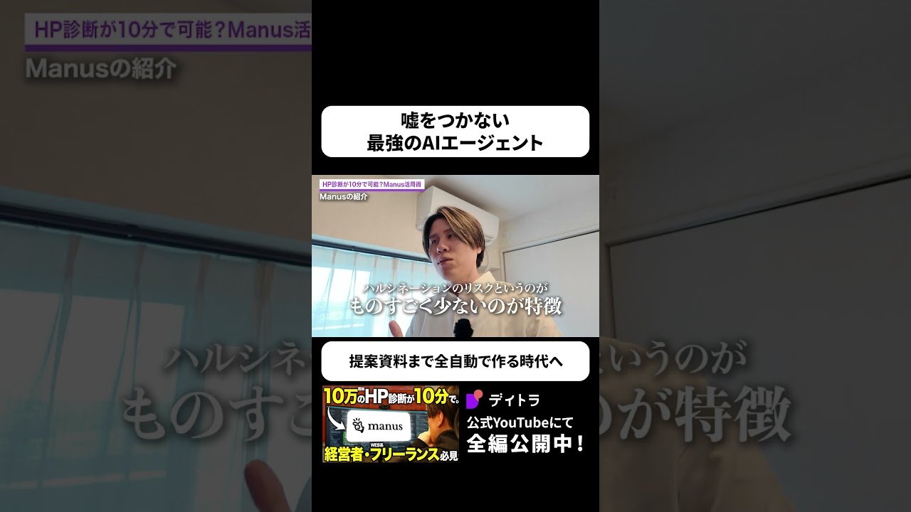 Manusは嘘をつかない最強のAIエージェント。#デイトラ #shorts #ai