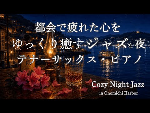Cozy Night Jazz in Onomichi Harbor | Tenor Saxophone & Piano Jazz Ballad for Healing 2 Hours
