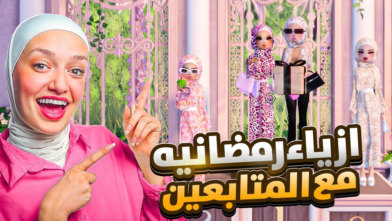 عملت ازياء رمضانيه مع المتابعين وفزنا بعرض الازياء 😍