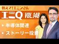 【エミQ】教えて！エミンさん Vol.148「半導体関連」「ストーリー投資」