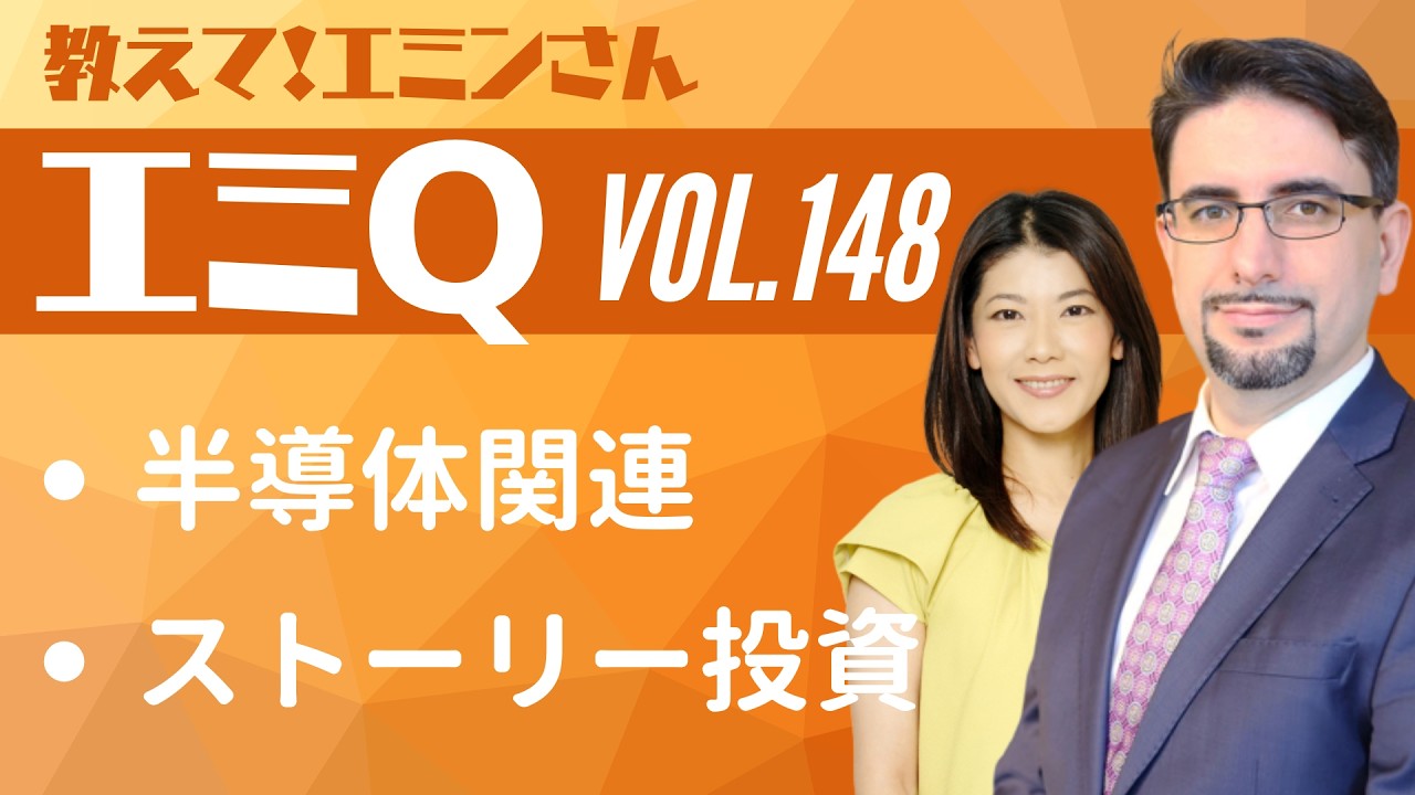 【エミQ】教えて！エミンさん Vol.148「半導体関連」「ストーリー投資」