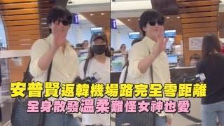 安普賢返韓機場路完全零距離 全身散發溫柔難怪女神也愛｜非凡全娛樂