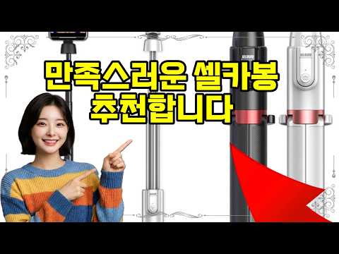 ❤️추천 셀카봉 셀카봉의 모든 것! 📸 가볍고 튼튼한 올인원 삼각대 셀카봉 세트! 🌟