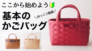 エコクラフトの【基本のかごバッグ】を作ろう＊初めてでもきっと作れる！ポイントをおさえてきれいに仕上げる