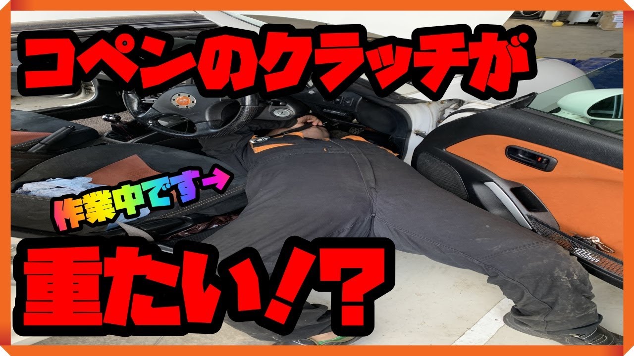 コペン L0k 17万kmのコペンのクラッチ交換 不具合など詳しく解説 Youtube