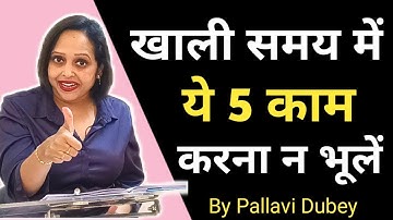 खाली समय में ये 5 काम करना न भूलें || Five things you must do in leisure time || Pallavi Du