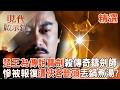 【精選】楚王為奪傳說寶劍「殺傳奇鑄劍師干將」！？慘被報復「遭俠客斷頭」人頭丟進鍋裡煮？！｜#現代啟示錄 ‪@57History