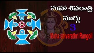 Maha shivaratri Rangoli 3 - महा शिवरात्रि रंगोली - మహా శివరాత్రి ముగ్గులు - மகா சிவராத்ரி கோலம்