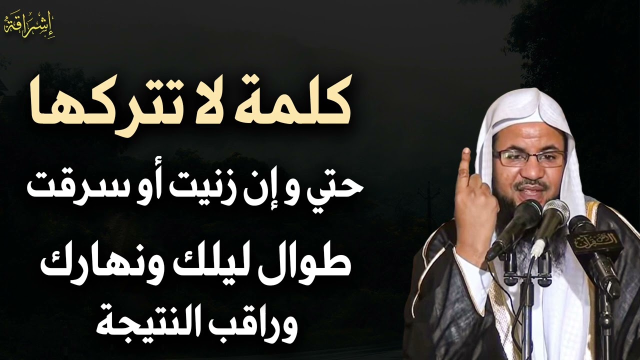 كلمة لا تتركها طوال ليلك ونهارك وراقب النتيجة للشيخ محمد بن علي الشنقيطي