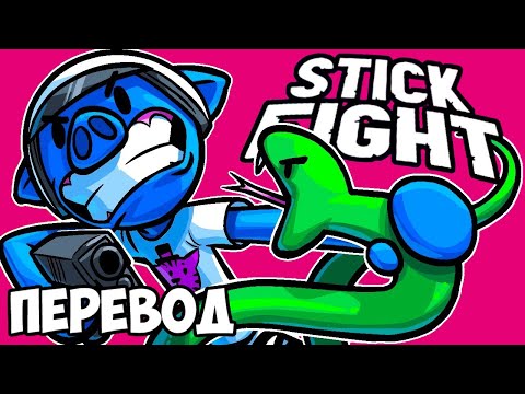 Видео: STICK FIGHT THE GAME Смешные моменты (перевод) 🐍 ЗМЕИ, ОРУЖИЕ И ФИЗИКА (Vanoss)