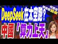 中國算力衝天送AI上太空！衛星實現邊緣計算 推動人工智慧普惠｜DeepSeek在太空跑? 中國「算力上天」｜郭正亮.介文汲.栗正傑深度剖析【何橞瑢辣晚報】精華版 @中天新聞CtiNews