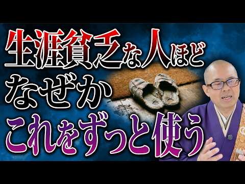 【要注意】一生貧乏な人の共通点！なぜかこの物をずっと使い続けています…【玄関/スリッパ/金運】