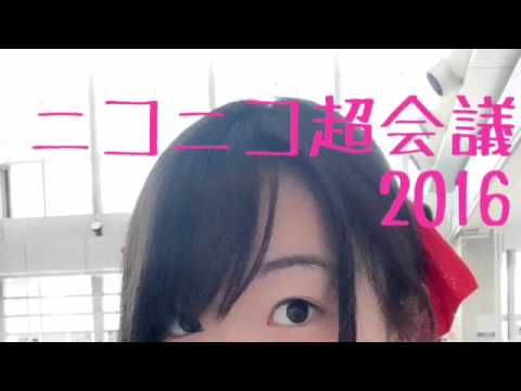 ニコニコ超会議2016