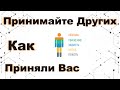 Принимайте Других Как Приняли Вас - Денис Дмитров