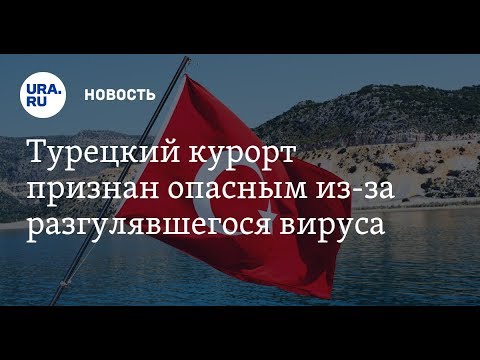 Вирус Коксаки в Турции: туроператоры отказались возвращать деньги за путевки