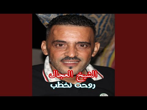 روحت نخطب