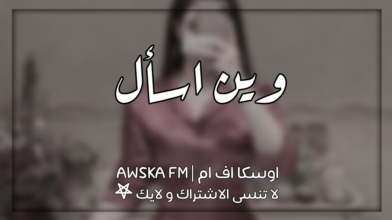 اغاني عراقي | وين اسأل اني عنه - ما يذكر احبابه | بطيء