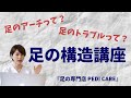 【足の専門店PEDI CARE】足の構造講座《フットケア》