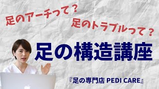 【足の専門店PEDI CARE】足の構造講座《フットケア》