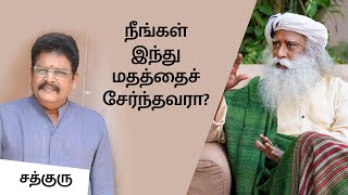 நீங்கள் இந்து மதத்தைச் சேர்ந்தவரா? KS Ravikumar Asks Sadhguru | Sadhguru Tamil