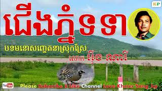 Miniatura de vídeo de "ជើងភ្នំទទា | អ៊ឹង ណារី | Choeng Phnum Totea | Oeng Nary Song"