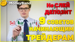 Топ-9 советов для начинающего трейдера. Не сливай бездумно депозит. Топ-9 советов для начинающего трейдера. Не сливай бездумно депозит.