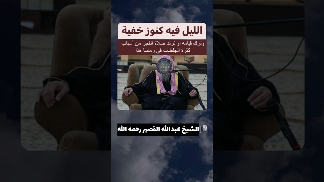 كنوز الليل وخطورة النوم عن الصلاة | الشيخ عبدالله القصير