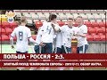 Польша - Россия - 2:3. Элитный раунд Чемпионата Европы - 2019 U-17. Обзор матча. | РФС ТВ