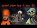 Kalgiyan Walea Likhan Ki Sifat Teri Sant Baba Ranjit Singh JI Dhadrian Wale Mp3 Song