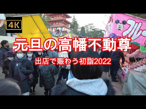 4K【出店で賑わう初詣~元旦の高幡不動尊】【ソースのいい匂いただよう境内】【東京郊外の有名なお寺】【ひさびさにこんな人混み】東京都日野市