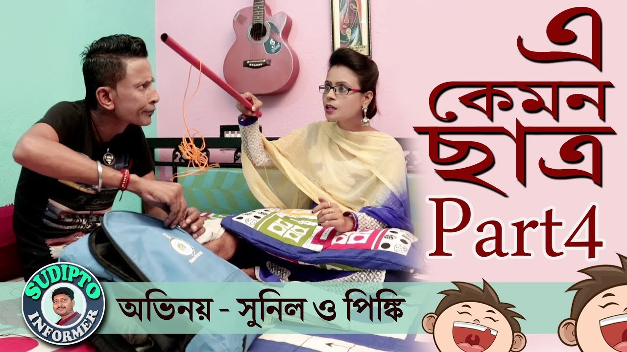 Sunil Pinki Comedy Video E Kemon Chatra Part 4     Part 4       
