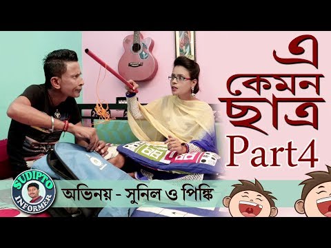 Sunil Pinki Comedy Video_E Kemon Chatra?_Part 4 ( এ কেমন ছাত্র Part 4 ? অভিনয়ে- সুনিল ও পিঙ্কি )