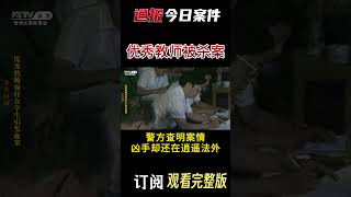 优秀教师深夜惨死甘蔗地,凶手竟是学生丈夫,真相曝光后万人沉默… #案件調查 #真實案件 #熱門 #懸疑故事