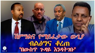 ሽምግልና የማይፈታው ውጊያ : ብልፅግና ቆረጠ 'በውስጥ ጉዳዬ እንዳትገቡ'