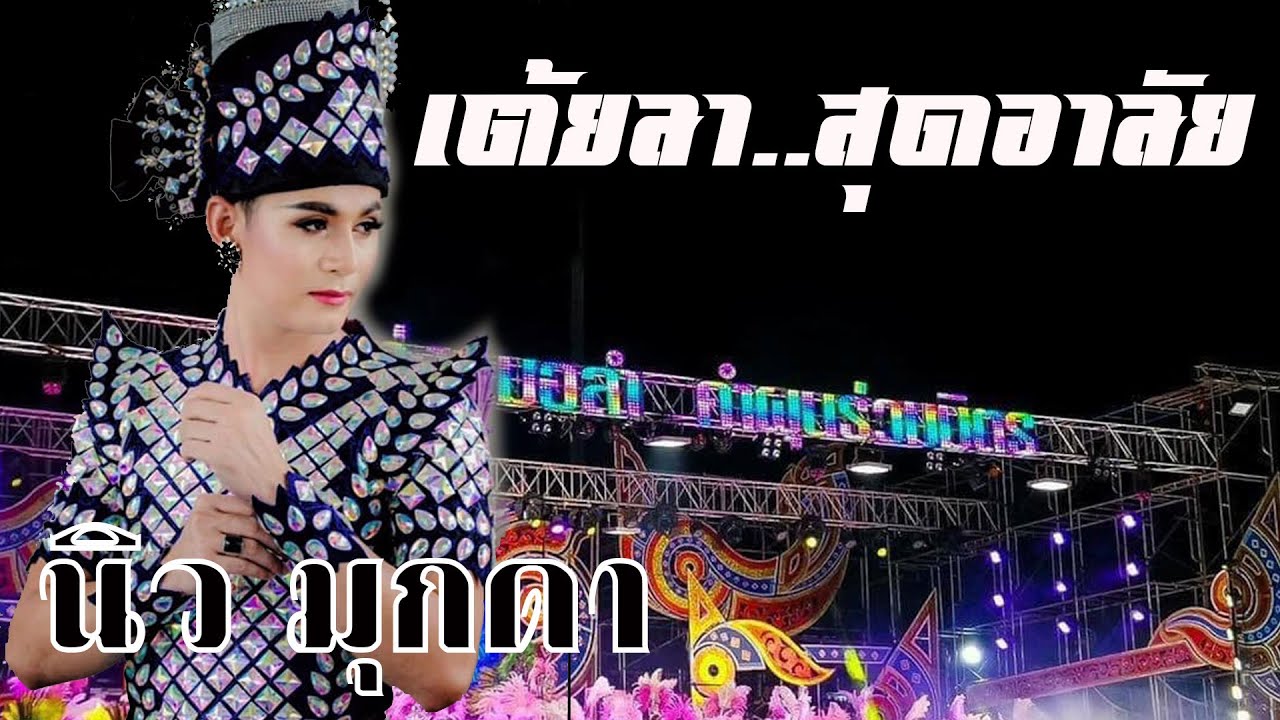 เต้ยลา..สุดอาลัย..พระเอกนิว-มุกดา