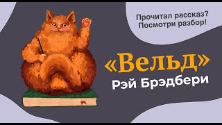 Разбор рассказа "Вельд" Рэя Брэдбери