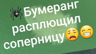 видео: 💣Бумеранг догнал соперницу💥 картинка: 💣Бумеранг догнал соперницу💥