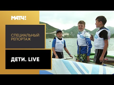 «Дети. Live». Специальный репортаж