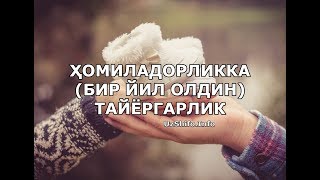 Ҳомиладорликка бир йил олдин тайёрланинг! / Как готовиться к беременности