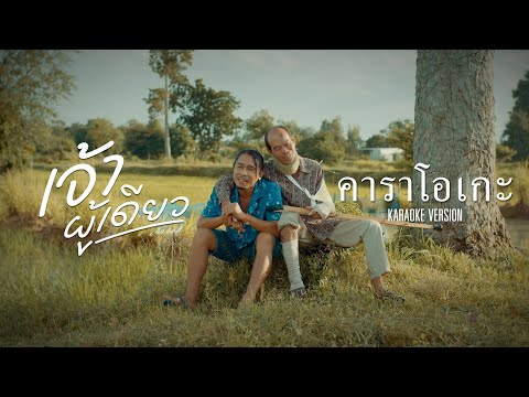 เจ้าผู้เดียว - ดิด คิตตี้ | [คาราโอเกะดนตรีต้นฉบับ]