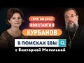 "Не смотрите по сторонам" - протоиерей Константин Курбанов | В поисках Евы