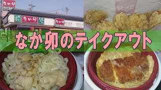 なか卯のテイクアウト かつ丼 鶏塩うどん 外食 グルメ 和食 お持ち帰り ドライブスルー Youtube
