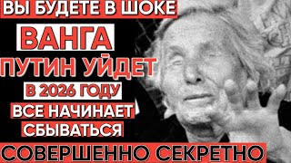 РАСКРЫТО: Последнее пророчество Ванги о будущем России