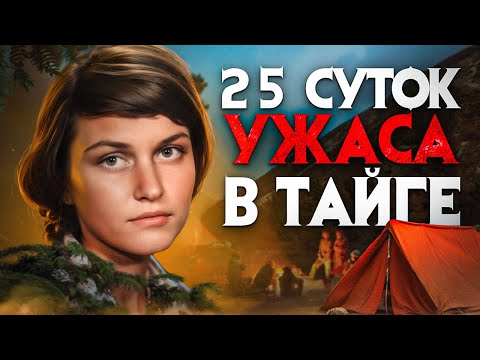 Видео: 25 суток ужаса в тайге. Студентка Наталья Косорукова которую искали все.